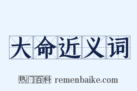 大命近义词是什么意思的图片